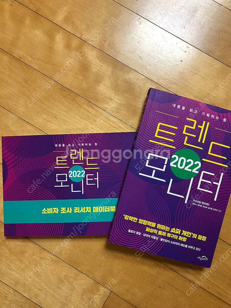 2022 트렌드 모니터 (한정판 데이터북 포함) 팝니다...--0