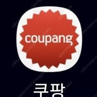 쿠팡 2.2만원 이상 5천원 할인주문 해드립니다.