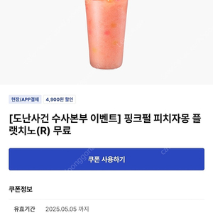 이디야커피 핑크펄 피치자몽 플랫치노 R 2200원