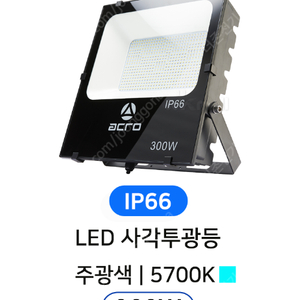 LED 국산 고효율 사각투광등 300W 판매합니다. 무료택배 발송