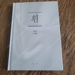 한강소설 흰(양장) 새상품수준 초판1쇄