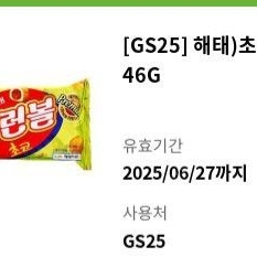 Gs25 초코 홈런볼(기간넉넉)(1100원)