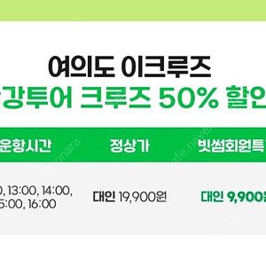 한강투어크루즈 50% 할인쿠폰 (1인 9900원 구매티켓/2인까지 가능 ) 1000원