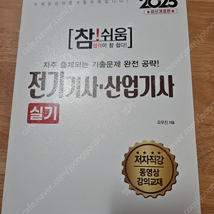 2025년 최신 성안당 참쉬움 개정판 전기기사·산업기사 실기