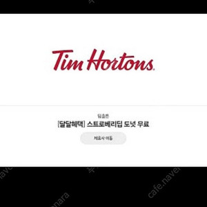 팀홀튼 스트로베리딥 도넛 쿠폰 판매합니다.