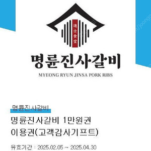 명륜진사갈비 1만원권 6500원에 팝니다 4/30까지 안심번호 문자주세요
