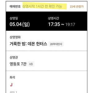 5.4 무대인사 영등포 거룩한밤 데몬헌터스 17:35 j열 통로 1인
