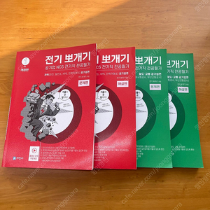 전기뽀개기 1,2 새제품 (전력공기업,철도교통공기업)