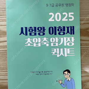 공단기 이형재 행정학 초압축 암기장 퀵시트