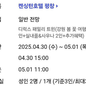 평창 켄싱턴 호텔 4월30일~5월1일 (1박2일)
