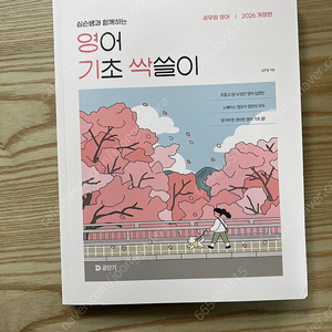 공단기 심슨 심우철 영기싹 (영어기초싹쓸이) 새상품