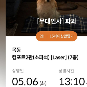 5.6 무대인사 목동 파과 13:10 C열 2인 정가양도