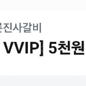 명륜진사갈비 5천+4천세트 5천원 판매해요