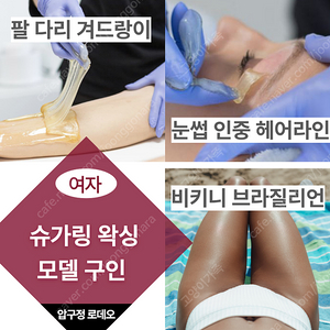 압구정 로데오, 여자 왁싱 모델 구합니다.