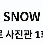 snow ai 레트로 사진관 1회 이용권 & 닥터피엘 15000원 할인쿠폰 & 미펫 50% 할인쿠폰 & 핏타민 40% 할인쿠폰(1500원)