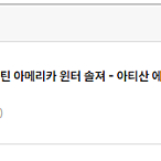 핫토이 아티산 윈터솔져 스페셜버전 예약금 양도판매