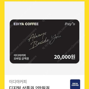 이디야커피 디지털 상품권 2만원권