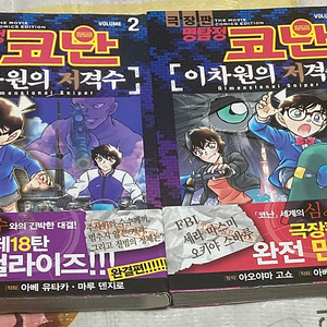 (극장판 명탐정 코난) 이차원의 저격수 1-2완 만화