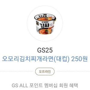 GS25 오모리김치찌개라면 대컵 250원쿠폰 - 650원 팝니다