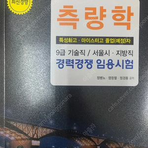 2025 한솔아카데미 측량학 (특성화고 마이스터고 졸업예정자) 교재 8,000원에 팝니다.