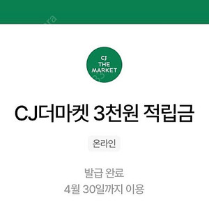 Cj더마켓 3,000원 적립금 쿠폰 팔아요 (1,500원)