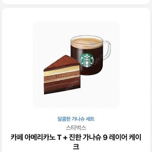 스타벅스 아메+가나슈