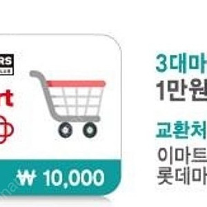 3대 마트 상품권 1만원권
