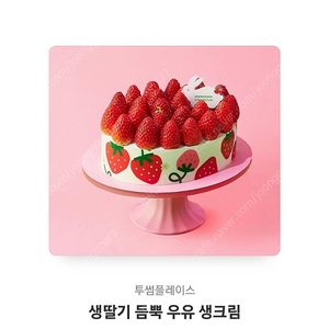 투썸플레이스 생딸기 듬뿍 우유생크림 케이크 기프티콘