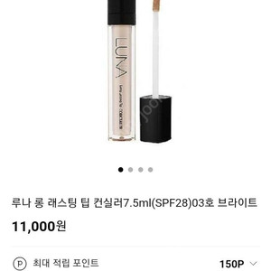 루나 롱래스팅 팁 컨실러 03 브라이트 2개