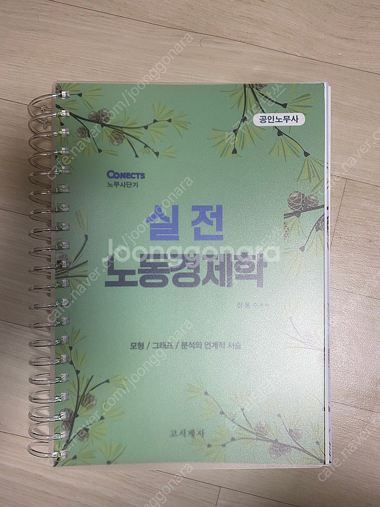 실전 노동경제학 김용수 기본서 팝니다--0