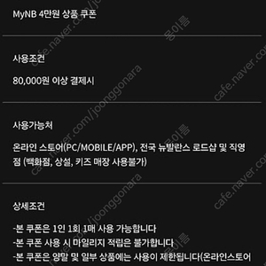 뉴발란스 8만원 이상 4만원 할인 쿠폰