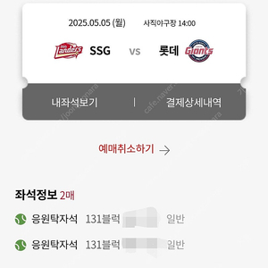 5/5일 롯데 vs ssg 응원탁자 2연석