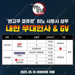 귀멸의 칼날 귀칼 렌고쿠 쿄쥬로 히노 사토시 GV 무대인사 양도