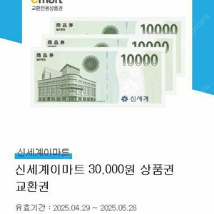 신세계이마트 3만원 상품권 교환권