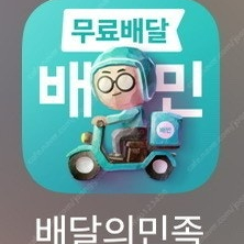 배민 BBQ,네네,멕시카나,60계,처갓집,청년피자,공차 최대 7500원 할인+무료배달 해드립니다 배달의민족 오늘까지