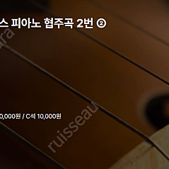 [티켓양도] [정가이하] 2025 서울시향 키릴 게르스타인의 브람스 피아노 협주곡 2번 (예술의전당)