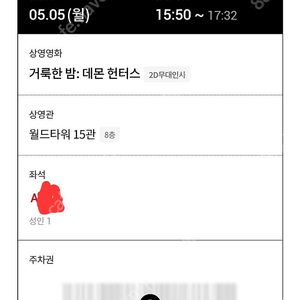5/5 거룩한밤 무대인사 A열 만원 원가이하 양도