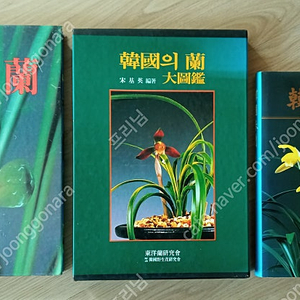 동양난 명품도감. 한국의난 대도감. 한국춘난 3권, 일괄 판매합니다