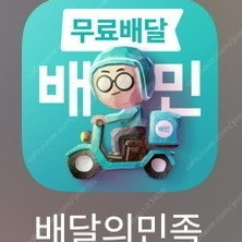 배민 BBQ,네네,멕시카나,60계,처갓집,청년피자,공차 최대 7500원 할인+무료배달 해드립니다 배달의민족 오늘까지