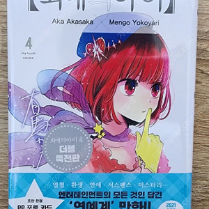 최애의 아이 4권 초판