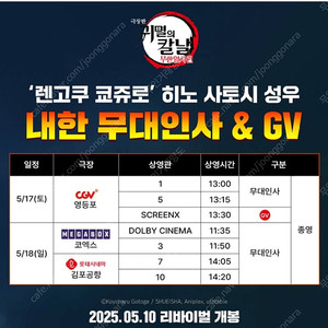 5월17일,18일 귀멸의칼날 GV 무대인사 A열 통로석,단석,2연석 양도 렌고쿠 히노사토시 성우