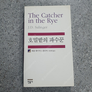 호밀밭의 파수꾼