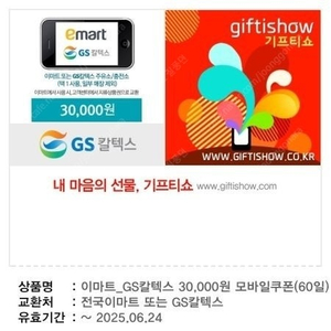 이마트_GS칼텍스 3만원권