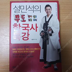 설민석의 무도 한국사 특강 판매