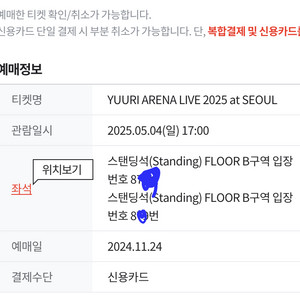 (원가이하)2025 내한 콘서트 유우리 YUURI 05/04(일) B구역 스탠딩 800번대 연석