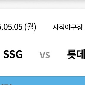 사직 경기(SSG전) 5/4 티켓 5/5일이랑 교환하실 분 있나요?