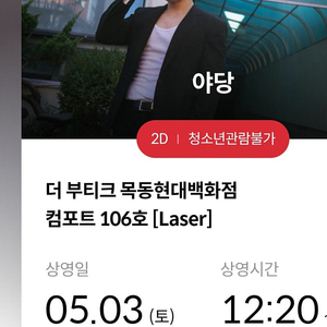 5.3 메가박스 목동현대백화점 야당 12:20 j열 2장 있습니다