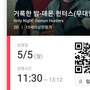 5.3 무대인사 용산 거룩한밤 데몬헌터스 11:30 A열 2인 정가양도