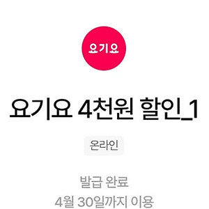 요기요 4000원,3000원,2000원 할인쿠폰(15,000원이상 구매시)