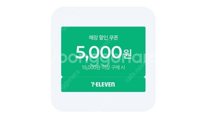 세븐일레븐 15000구매시 5천할인 쿠폰 500원--0